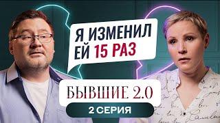 БЫВШИЕ 2.0 | 2 ВЫПУСК