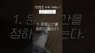 작심삼러인 내가 헬스장 가는 습관을 길들인 3가지 방법 #작심삼일