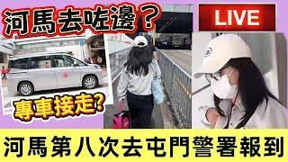 河馬今日第8次屯門警署報到｜疑有慈善組織專車接走｜河馬被安排臨時住宿？攞盡社會福利｜何東爵士慈善基金｜￼ #河馬 #何伯何太 #東張西望