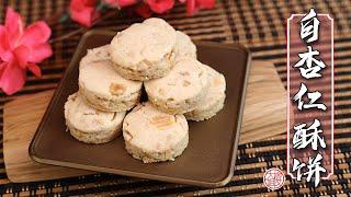 【年饼食谱】白杏仁酥饼 无白油，无发粉，健康好吃的年饼 |No shortening, White Almond Cookies| CNY Recipe