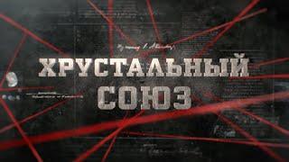 Хрустальный союз | Вещдок