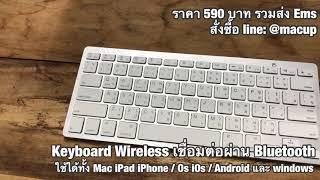 Keyboard Wireless Bluetooth เชื่อมต่อผ่านระบบไร้สาย Bluetooth