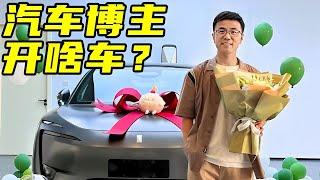 三刀的提车日记！看看汽车博主都开什么车！【百车全说】