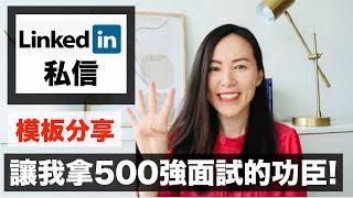 求職|如何發LinkedIn私信network? 想找工作的你該知道的四件事！