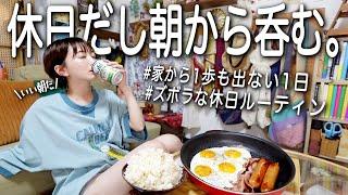 家から一歩も出ない酒飲み独身女の休日。【簡単おつまみ】