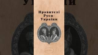 Князі Руси #shorts #історія #історіяукраїни #україна #history #зно #ukraine #князь #русь #нмт