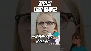 먹었다 하면 배아프고 설사하고.. 지긋지긋한 과민성 대장 증후군! #Shorts