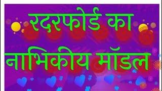 रदरफोर्ड का नाभिकीय मॉडल By Sourabh kushwah no 1