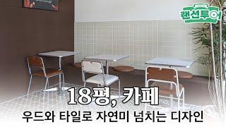 진한 우드&타일의 특색있는 카페 인테리어 #18평