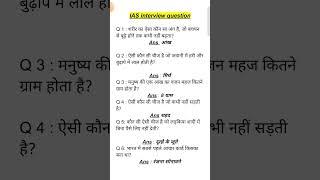 ias interview questions|upsc interview questions #iasinterviewquestions #upscinterviewquestion