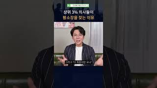 상위 3% 의사들이 황소장을 찾는 이유