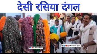 देसी रसिया दंगल || सभी लोगों को आया आनंद || Ramnaresh Gurjar Chandan gaon