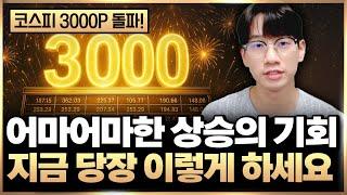 “코스피 3000 돌파” 한국 주식 어마어마한 상승 기회 ‘이렇게’ 잡고 큰돈 버세요 (주식 투자, 주도주 투자)