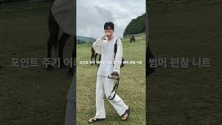 포인트 주기 어려운 여름 코디엔 썸머 펀칭 니트 #코디추천 #shorts