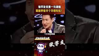 #张学友 仅用一次清唱，就能秒杀半个华语乐坛！ #一千个伤心的理由 #遥远的她 #吻别 #经典老