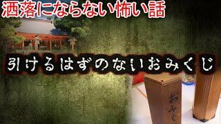 【２ch洒落怖】引けるはずのないおみくじ【ゆっくり】