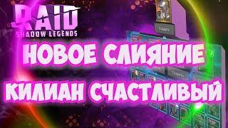 Raid Shadow Legends Килиан Счастливый Слияние!