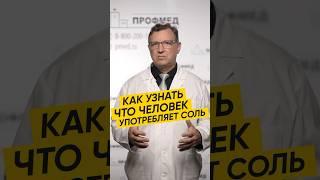 КАК УЗНАТЬ ЧТО ЧЕЛОВЕК УПОТРЕБЛЯЕТ СОЛЬ #здоровье #терапия #выздоровление #соль #зависимость