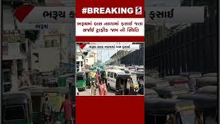 Bharuch News : ભરૂચમાં બસ નાળામાં ફસાઈ જતા સર્જાઈ ટ્રાફીક જામ ની સ્થિતિ | Traffic Jam | Bus Stuck