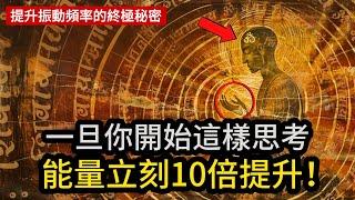 一旦你開始像這樣思考，能量立刻提升10倍！（提升振動頻率的終極秘密）