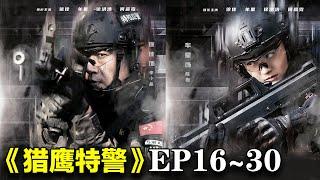 2024最新警匪剧｜《猎鹰特警》EP16~30合集｜#徐佳 #牟星 #徐洪浩 #何彦霓 #夏侯镔