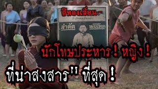 (New)นักโทษประหาร!หญิง!ที่น่าสงสารที่สุด!!น่าเห็นใจที่สุด!!