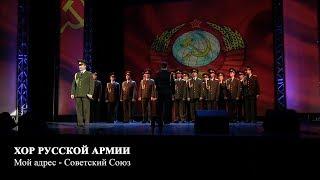 Хор Русской Армии - Мой адрес - Советский Союз