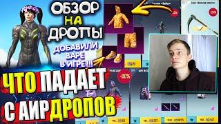 ДОБАВИЛИ BAPE!  ОБЗОР НА AirDrop в PUBG Mobile / ЧТО ПАДАЕТ С АИРДРОПОВ