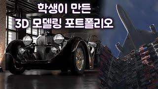 3D학원 SF필름스쿨 학생이 만든 3d모델링 포트폴리오(클래식카, 자동자, 비행기, 구룡채성, 모델링, 3d)[마야학원, vfx학원, cg학원, 랜더라이팅, 애니메이션학원]