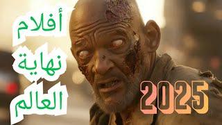 هذه أفضل قائمة للأفلام و المسلسلات القادمة عن نهاية العالم (2025)