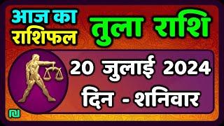 तुला  राशि 20  जुलाई  2024 |  Tula Rashi 20  July 2024 | Tula Rashi Aaj Ka Tula Rashifal