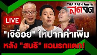 LIVE: "มาดามอ้อย" ให้ปากคำเพิ่มปม "พินัยกรรม" หลัง "สนธิ" แฉ "ตั้ม" นรกแตก! | ไทยรัฐสดจัด |20พ.ย.67