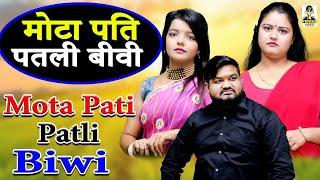 Mota Pati Patli Biwi  I मोटा पति पतली बीवी  II Manthan Cassette