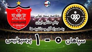 خلاصه بازی سپاهان 0   پرسپولیس 1  نیمه نهایی جام حذفی