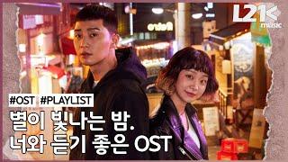 별이 빛나는 밤. 너와 함께 듣기 좋은 OST ｜𝐏𝐥𝐚𝐲𝐥𝐢𝐬𝐭