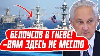 ШОК! БЕЛОУСОВ ПОЙМАЛ ФЛОТ США В ВОДАХ РОССИЙ И ОТПРАВИЛ ОБРАТНО?