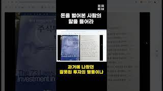 돈을 벌어본 사람의 말을 들어라 #shorts