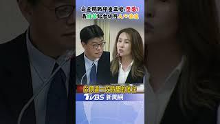 犀利! 高金素梅開嗆邱垂正:你們民進黨很墮落! 一代不如一代 批執政黨修法搞得人心惶惶｜TVBS新聞 @TVBSNEWS02