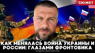 Как менялась война Украины и России: глазами фронтовика. Андрей Дмитренко