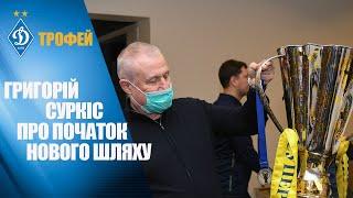 Григорій СУРКІС про стратегічне мислення ЛУЧЕСКУ і його перемогу в СУПЕРКУБКУ