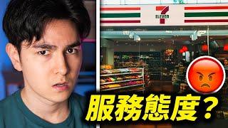 歐洲的7-11讓我很生氣！