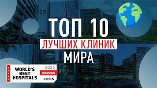 ТОП 10 лучших клиник и больниц мира 2023