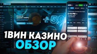 1 WIN БЫСТРАЯ РЕГИСТРАЦИЯ️ КАЗИНО 1WIN БОНУС В 500%