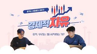 (ep1) 지오와 제프가 경제 스터디를 시작하는 이유