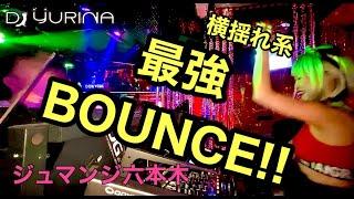 横揺れ系最強BOUNCE in 六本木ジュマンジ!!聞くだけでテンション上がるMIXメドレー!