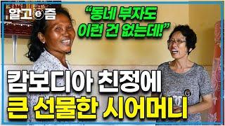 "이거 갖는 게 소원이었는데... 너무 감사해요" 며느리의 캄보디아 친정집을 방문하고는 통 큰 선물을 준 시어머니와 진심으로 감동한 친정어머니｜다문화 고부열전｜알고e즘