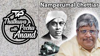 The Man who owned the train - Namperumal Chettiar | ANAND SRINIVASAN |