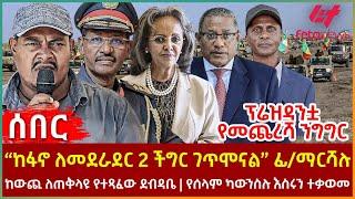 Ethiopia - “ከፋኖ ለመደራደር 2 ችግር ገጥሞናል” ፊ/ማርሻሉ፣ ፕሬዝዳንቷ የመጨረሻ ንግግር፣ ከውጪ ለጠቅላዩ የተጻፈው ደብዳቤ፣ ካውንስሉ እስሩን ተቃወመ