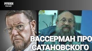 ВАССЕРМАН ПРО САТАНОВСКОГО