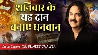 शनिवार के यह दान बनाये धनवान | 9555666667 Vastu Expert Dr Puneet Chawla